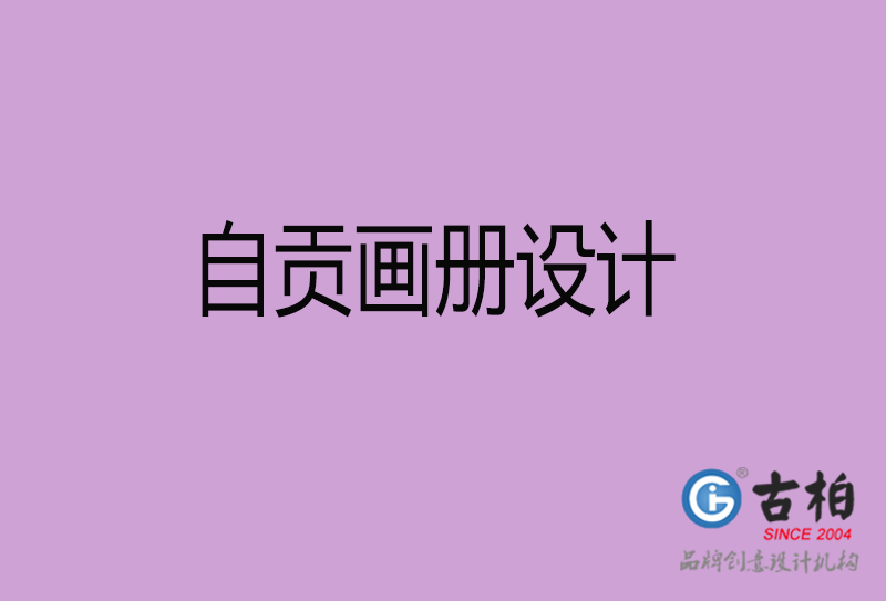 自貢畫(huà)冊(cè)設(shè)計(jì)-企業(yè)畫(huà)冊(cè)印刷-自貢畫(huà)冊(cè)設(shè)計(jì)公司