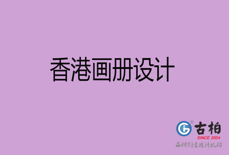 香港畫冊(cè)設(shè)計(jì)-企業(yè)高端畫冊(cè)設(shè)計(jì)-香港企業(yè)畫冊(cè)設(shè)計(jì)公司