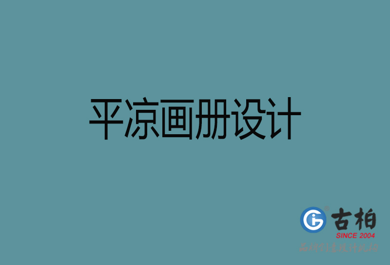 平?jīng)鍪衅髽I(yè)宣傳冊(cè)設(shè)計(jì)-高端宣傳冊(cè)-平?jīng)霎a(chǎn)品宣傳畫(huà)冊(cè)設(shè)計(jì)公司