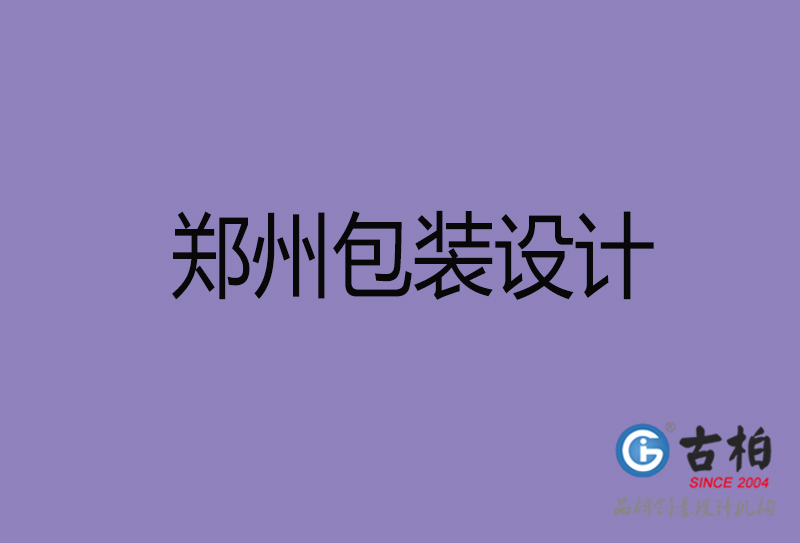 鄭州包裝設(shè)計(jì),鄭州包裝設(shè)計(jì)公司 鄭州包裝設(shè)計(jì),鄭州包裝設(shè)計(jì)公司
