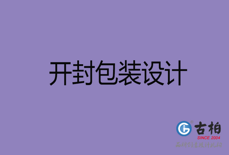 開封包裝設(shè)計(jì)-開封包裝設(shè)計(jì)公司 開封包裝設(shè)計(jì)-開封包裝設(shè)計(jì)公司