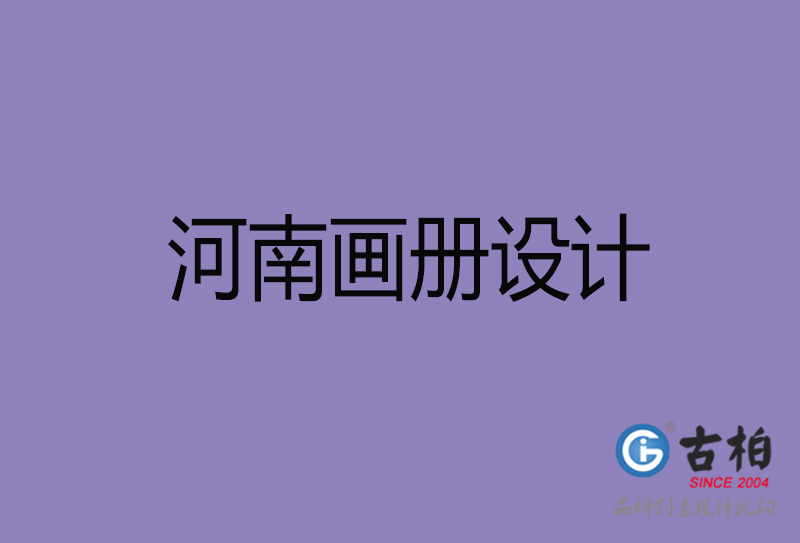 河南企業(yè)畫冊(cè)設(shè)計(jì)-河南產(chǎn)品畫冊(cè)設(shè)計(jì)公司 河南企業(yè)畫冊(cè)設(shè)計(jì)-河南產(chǎn)品畫冊(cè)設(shè)計(jì)公司