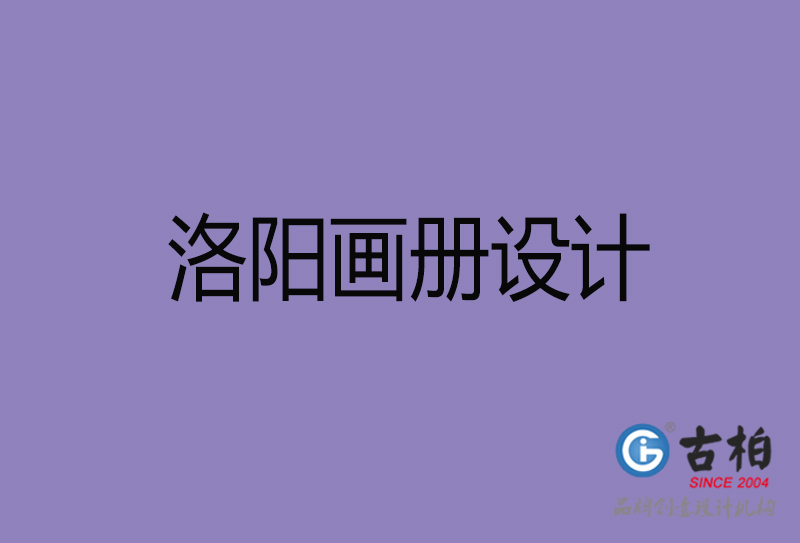 洛陽宣傳冊設(shè)計-公司產(chǎn)品宣傳冊-洛陽產(chǎn)品畫冊設(shè)計公司 洛陽宣傳冊設(shè)計-公司產(chǎn)品宣傳冊-洛陽產(chǎn)品畫冊設(shè)計公司