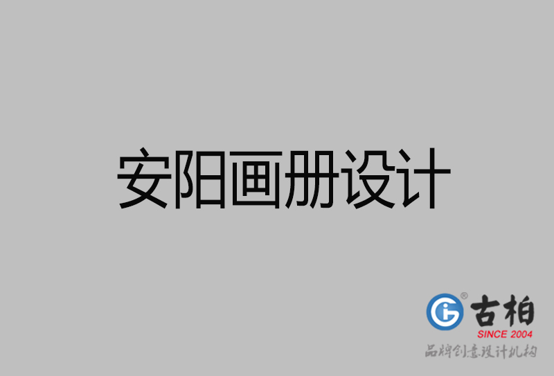 安陽(yáng)企業(yè)畫冊(cè)設(shè)計(jì)-公司畫冊(cè)印刷-安陽(yáng)宣傳畫冊(cè)設(shè)計(jì)公司 安陽(yáng)企業(yè)畫冊(cè)設(shè)計(jì)-公司畫冊(cè)印刷-安陽(yáng)宣傳畫冊(cè)設(shè)計(jì)公司