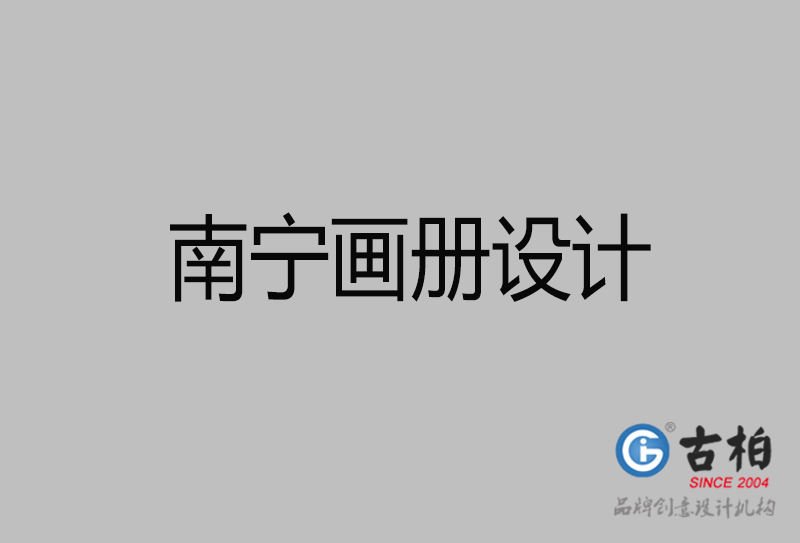 南寧企業(yè)畫(huà)冊(cè)設(shè)計(jì)-南寧產(chǎn)品畫(huà)冊(cè)設(shè)計(jì)公司 南寧企業(yè)畫(huà)冊(cè)設(shè)計(jì)-南寧產(chǎn)品畫(huà)冊(cè)設(shè)計(jì)公司