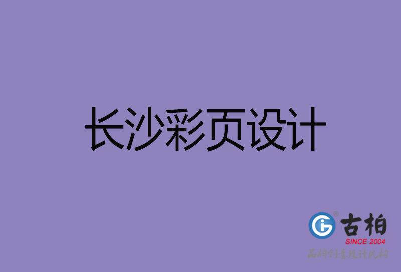 長沙市廣告彩頁設計-長沙公司彩頁設計-長沙彩頁設計公司 長沙市廣告彩頁設計-長沙公司彩頁設計-長沙彩頁設計公司