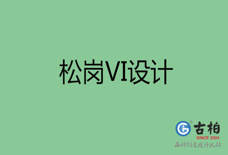 松崗品牌VI設計-標準字VI設計-松崗企業VI設計公司 松崗品牌VI設計-標準字VI設計-松崗企業VI設計公司