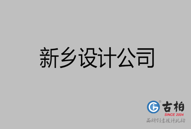 新鄉(xiāng)廣告設(shè)計-企業(yè)廣告設(shè)計-新鄉(xiāng)4a廣告公司 新鄉(xiāng)廣告設(shè)計-企業(yè)廣告設(shè)計-新鄉(xiāng)4a廣告公司