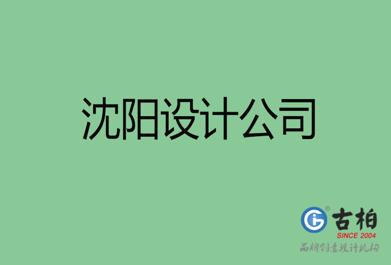 沈陽高端設計-企業品牌設計-沈陽4a廣告設計公司 沈陽高端設計-企業品牌設計-沈陽4a廣告設計公司