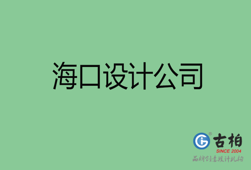 海口4a廣告設計-企業(yè)廣告設計-海口4a廣告設計公司