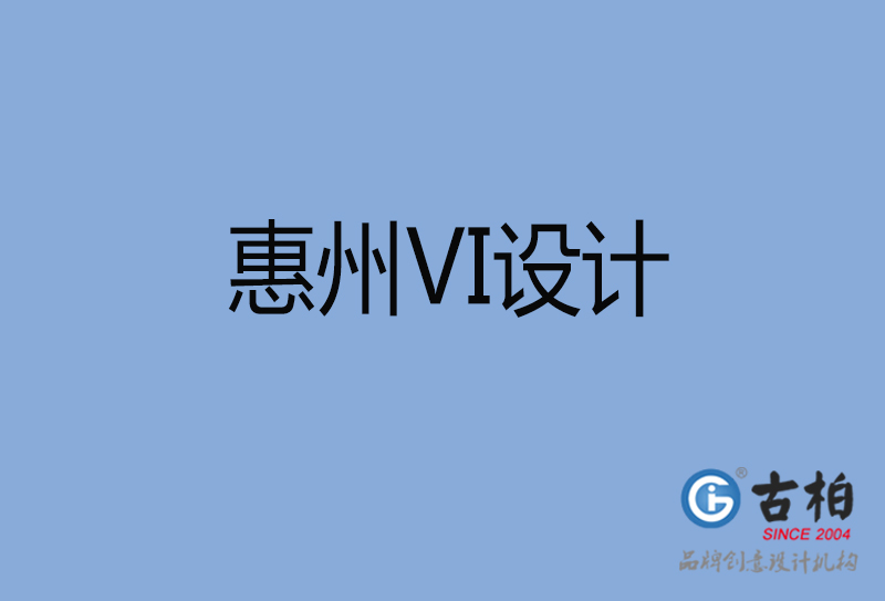 惠州VI設(shè)計,惠州VI設(shè)計公司