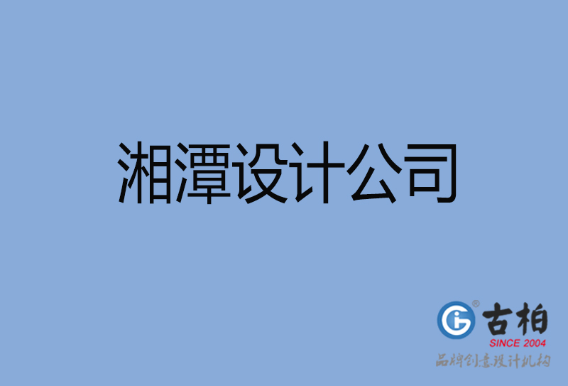 湘潭設(shè)計公司-湘潭4a廣告設(shè)計公司 湘潭設(shè)計公司-湘潭4a廣告設(shè)計公司