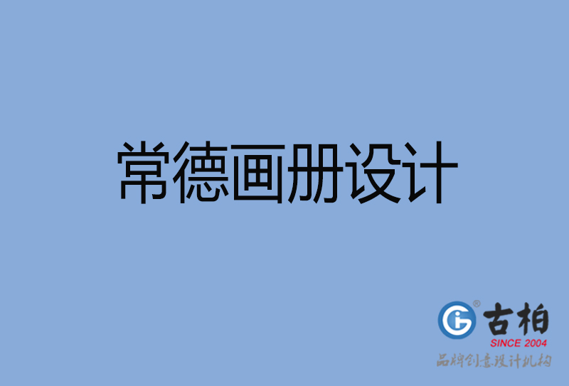 常德企業(yè)畫冊(cè)設(shè)計(jì)-常德企業(yè)畫冊(cè)設(shè)計(jì)公司 常德企業(yè)畫冊(cè)設(shè)計(jì)-常德企業(yè)畫冊(cè)設(shè)計(jì)公司