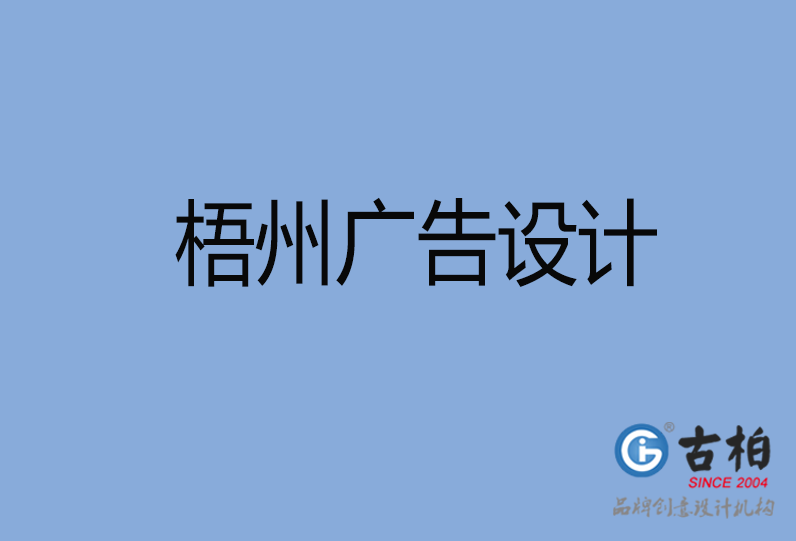 梧州廣告設(shè)計(jì)公司 梧州廣告設(shè)計(jì)公司
