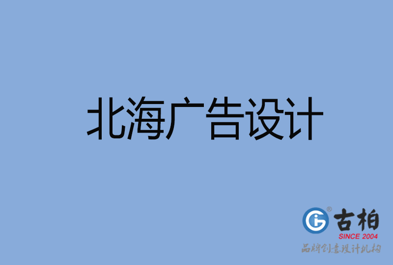 北海LOGO設(shè)計(jì) 北海LOGO設(shè)計(jì)