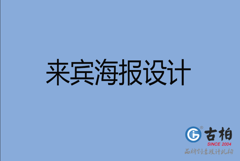 來(lái)賓海報(bào)設(shè)計(jì) 來(lái)賓海報(bào)設(shè)計(jì)