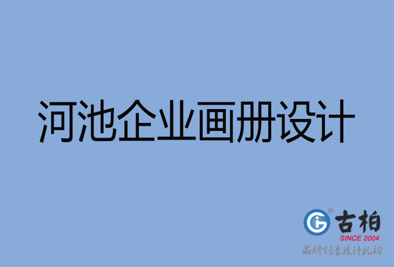 河池企業(yè)畫冊(cè)設(shè)計(jì) 河池企業(yè)畫冊(cè)設(shè)計(jì)