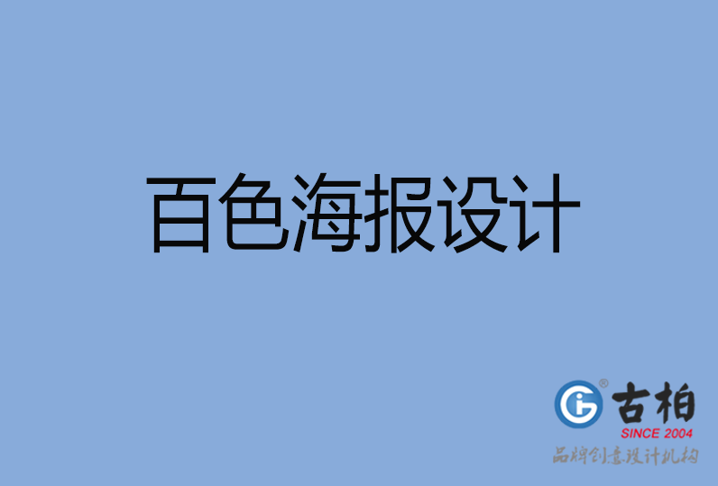 百色海報設(shè)計 百色海報設(shè)計