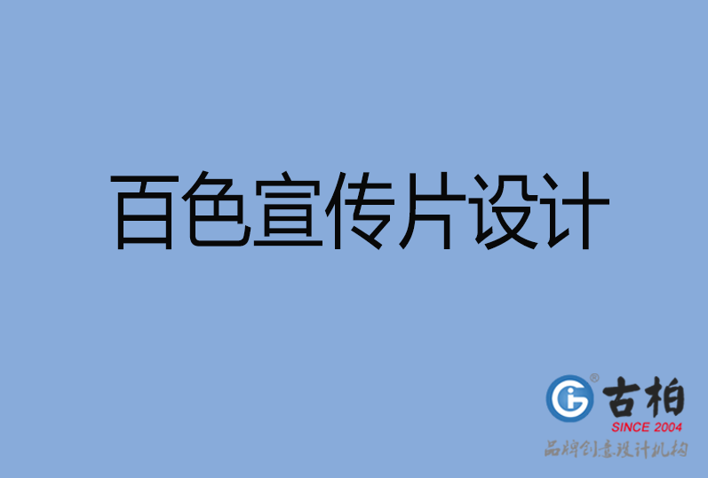 百色宣傳片設(shè)計 百色宣傳片設(shè)計