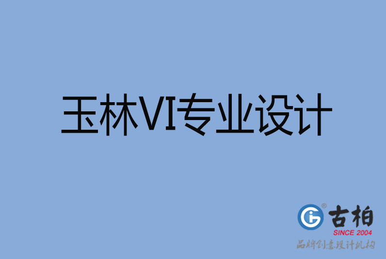 玉林品牌VI設(shè)計(jì) 玉林品牌VI設(shè)計(jì)