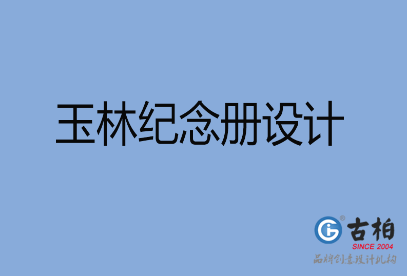 玉林紀(jì)念冊設(shè)計(jì) 玉林紀(jì)念冊設(shè)計(jì)