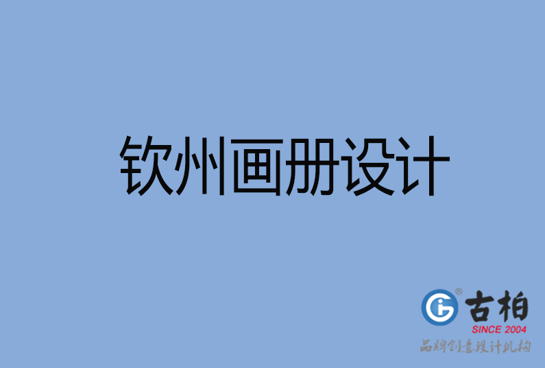欽州畫(huà)冊(cè)設(shè)計(jì)