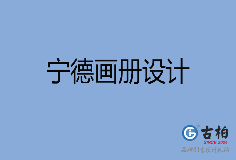 寧德畫冊(cè)設(shè)計(jì) 寧德畫冊(cè)設(shè)計(jì)