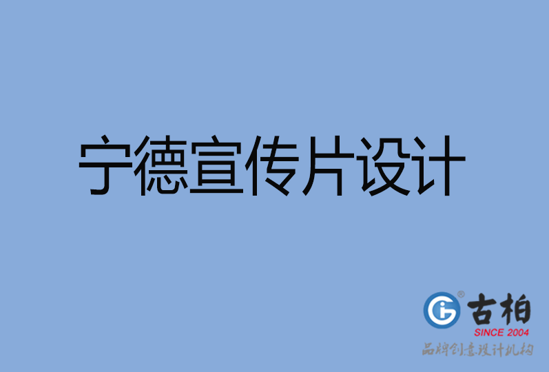 寧德宣傳片設計 寧德宣傳片設計