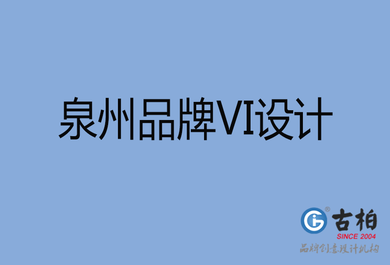 泉州品牌VI設(shè)計 泉州品牌VI設(shè)計