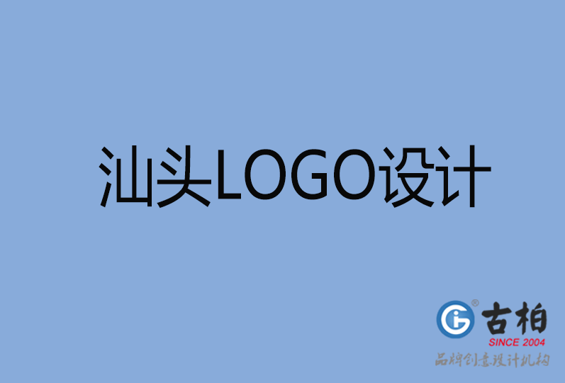 汕頭LOGO設(shè)計(jì) 汕頭LOGO設(shè)計(jì)