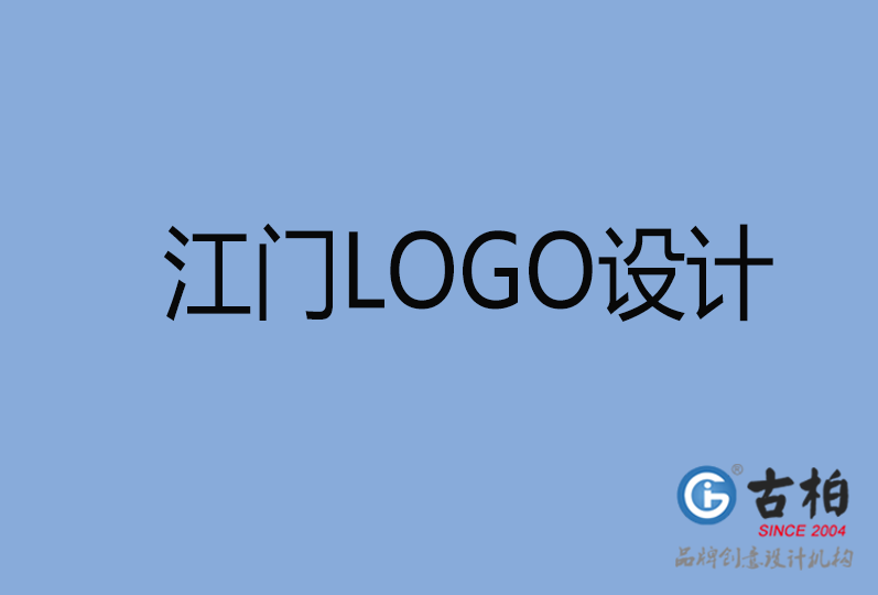 江門品牌LOGO設(shè)計(jì),江門商標(biāo)設(shè)計(jì),江門企業(yè)標(biāo)志設(shè)計(jì)公司 江門品牌LOGO設(shè)計(jì),江門商標(biāo)設(shè)計(jì),江門企業(yè)標(biāo)志設(shè)計(jì)公司