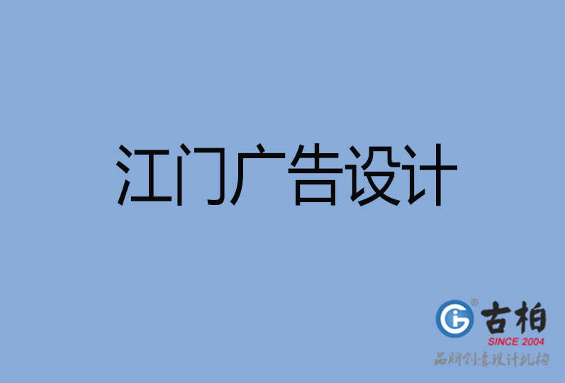 江門市廣告設(shè)計(jì),江門廣告策劃,江門市廣告設(shè)計(jì)公司 江門市廣告設(shè)計(jì),江門廣告策劃,江門市廣告設(shè)計(jì)公司