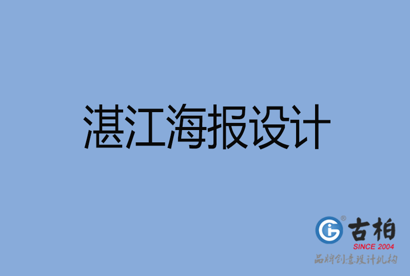 湛江海報設(shè)計 湛江海報設(shè)計
