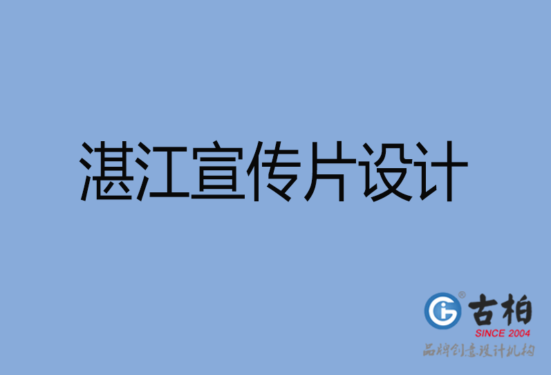 湛江宣傳片設計 湛江宣傳片設計