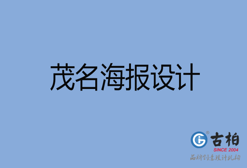 茂名海報設計 茂名海報設計