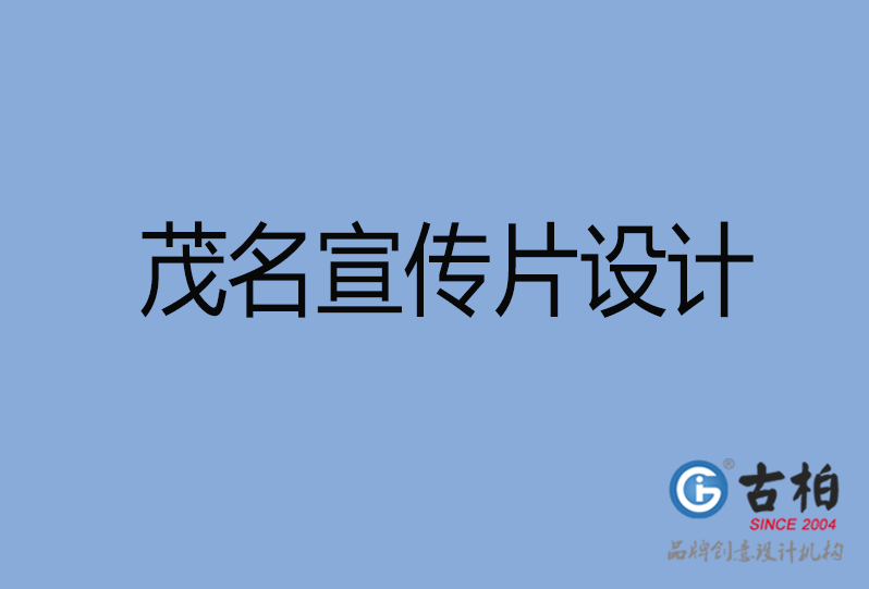 茂名宣傳片設計 茂名宣傳片設計