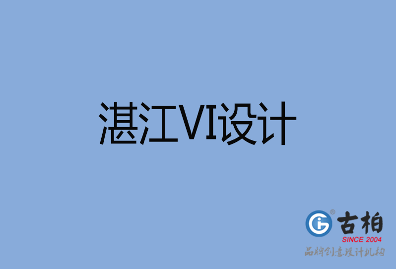 湛江VI設(shè)計(jì) 湛江VI設(shè)計(jì)