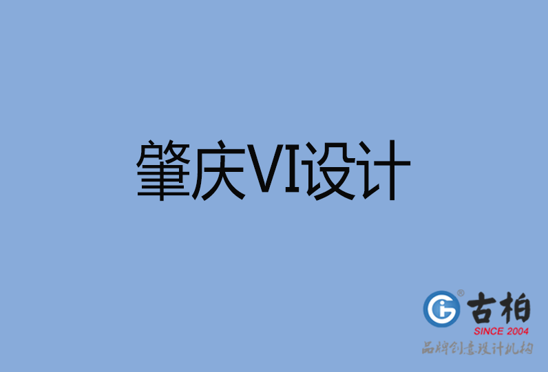 肇慶市VI設(shè)計 肇慶市VI設(shè)計