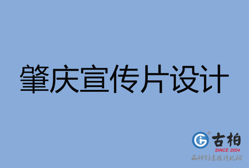 肇慶宣傳片設計 肇慶宣傳片設計