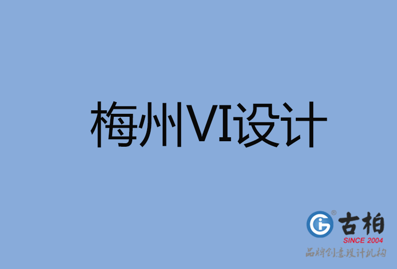 梅州VI設計 梅州VI設計