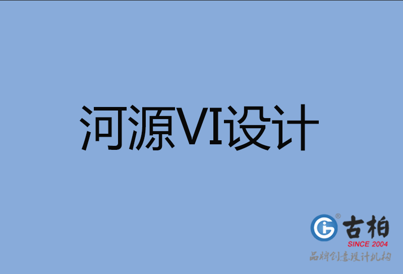 河源品牌VI設計,河源企業VI設計公司 河源品牌VI設計,河源企業VI設計公司