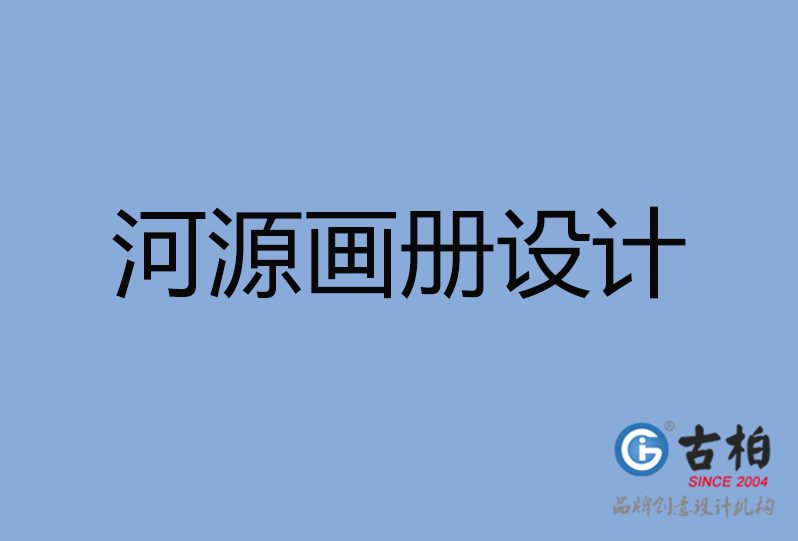 河源畫冊設(shè)計 河源畫冊設(shè)計