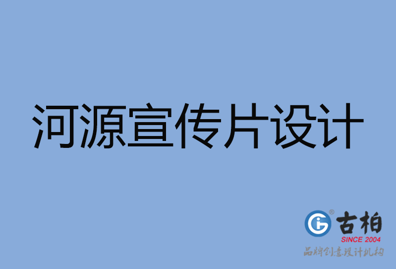 河源宣傳片設計 河源宣傳片設計