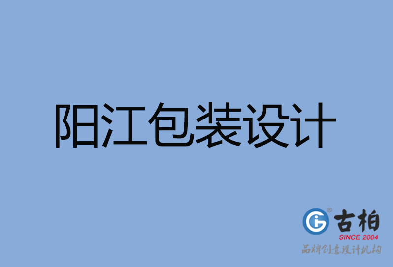 陽江市包裝設計 陽江市包裝設計
