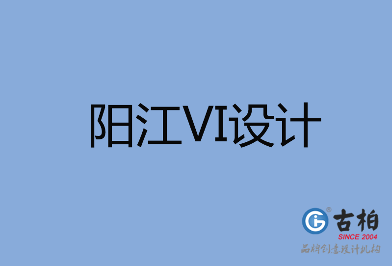 陽江市VI設計 陽江市VI設計