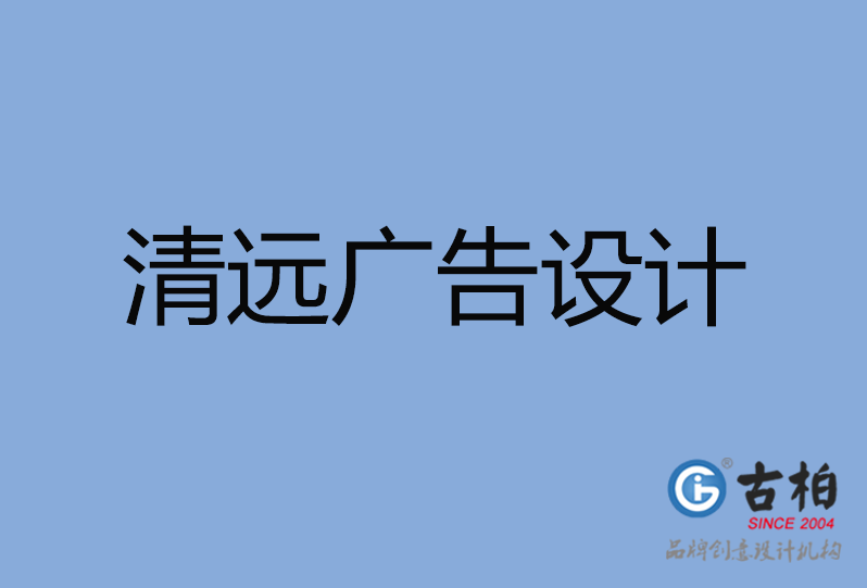 清遠(yuǎn)廣告設(shè)計 清遠(yuǎn)廣告設(shè)計