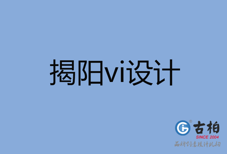 揭陽市vi設計 揭陽市vi設計