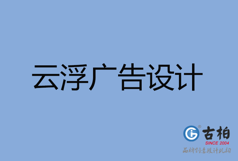 云浮市廣告設(shè)計 云浮市廣告設(shè)計