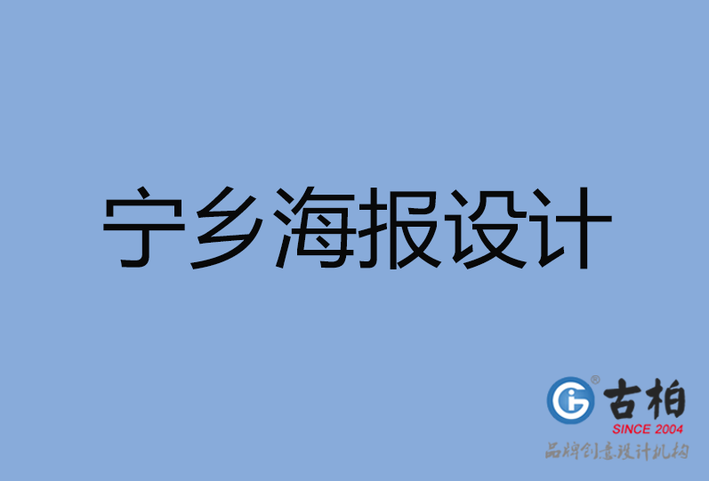 寧鄉(xiāng)市海報設(shè)計 寧鄉(xiāng)市海報設(shè)計