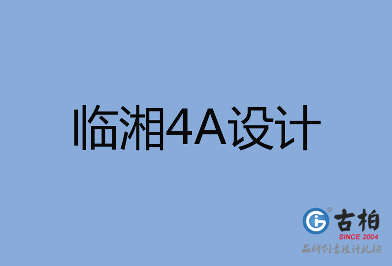 臨湘市4A廣告設計 臨湘市4A廣告設計